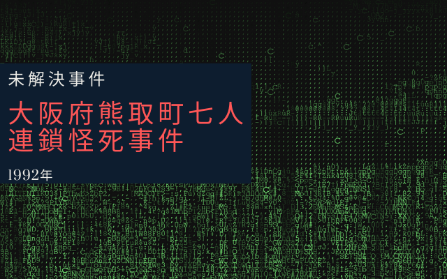 大阪府熊取町七人連鎖怪死事件とは