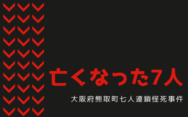 大阪府熊取町七人連鎖怪死事件: 7人の若者