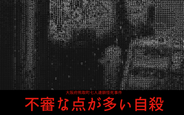 大阪府熊取町七人連鎖怪死事件: 不審な点