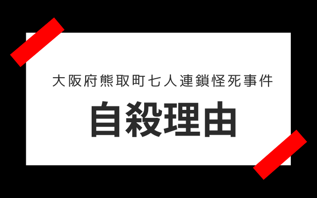 大阪府熊取町七人連鎖怪死事件: 　自殺理由