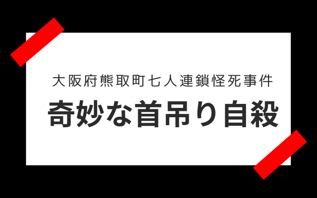 大阪府熊取町七人連鎖怪死事件: 奇妙な首吊り