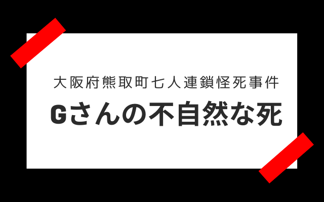 大阪府熊取町七人連鎖怪死事件: 　Gさんの不自然な死