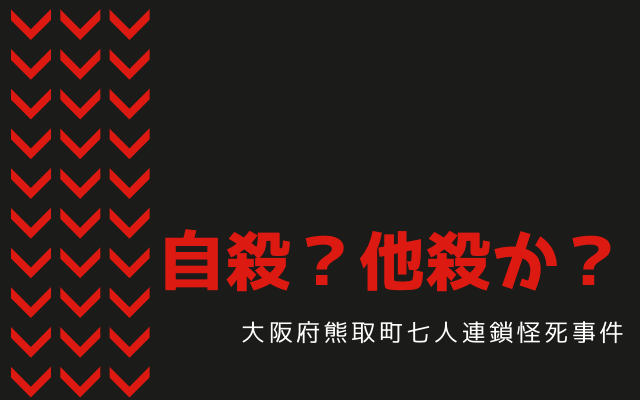 大阪府熊取町七人連鎖怪死事件: 他殺