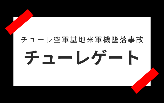 チューレ空軍基地米軍機墜落事故:　チューレゲート