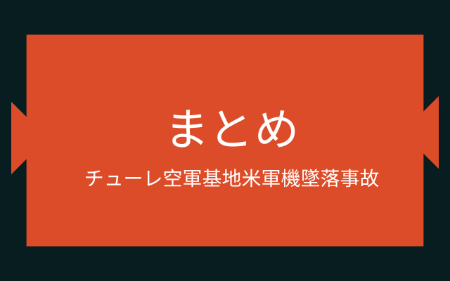 チューレ空軍基地米軍機墜落事故:まとめ