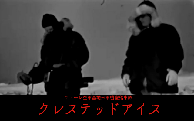 チューレ空軍基地米軍機墜落事故:　クレステッドアイス