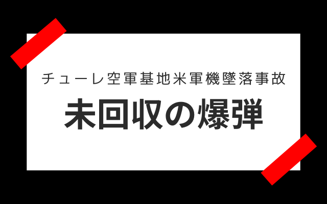 チューレ空軍基地米軍機墜落事故:　未回収の爆弾