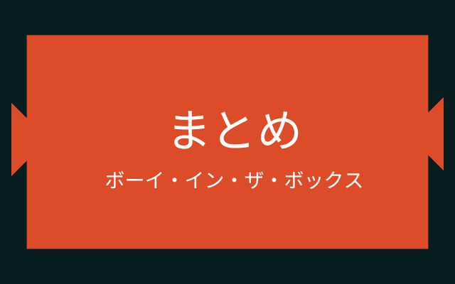 まとめ：ボーイ・イン・ザ・ボックス事件