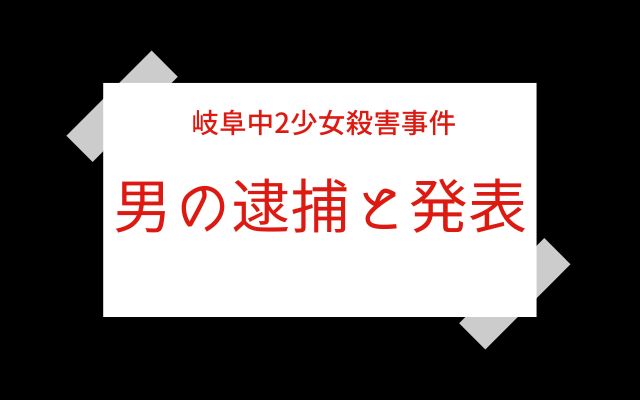 岐阜中2少女殺害事件