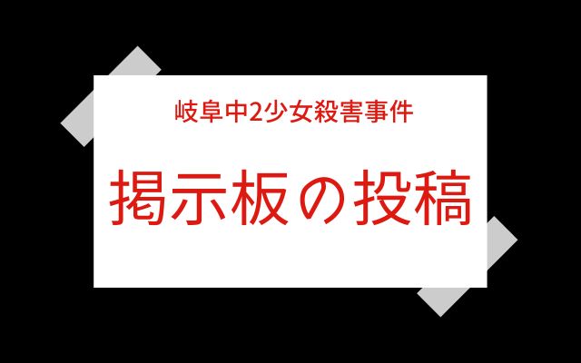 岐阜中2少女殺害事件:掲示板の投稿