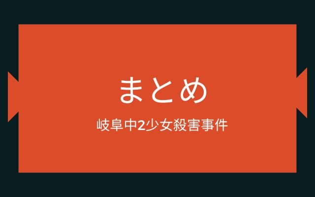 まとめ:　岐阜中2少女殺害事件