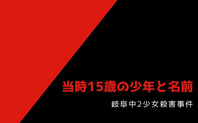 加害者:　当時15歳の少年と名前