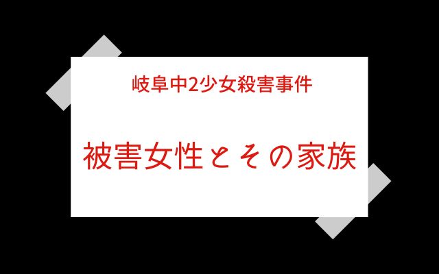 岐阜中2少女殺害事件