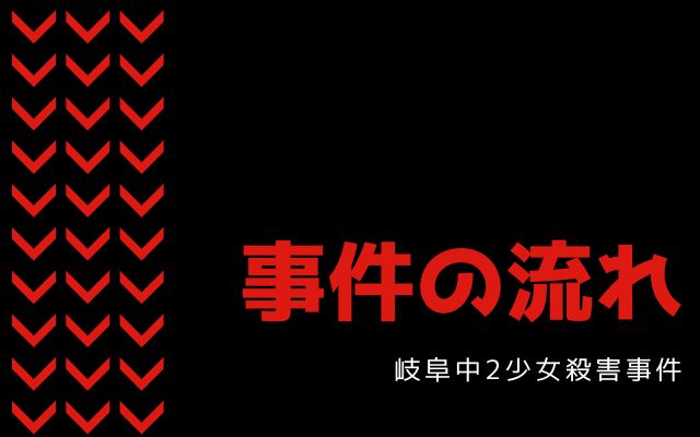 岐阜中2少女殺害事件の流れ