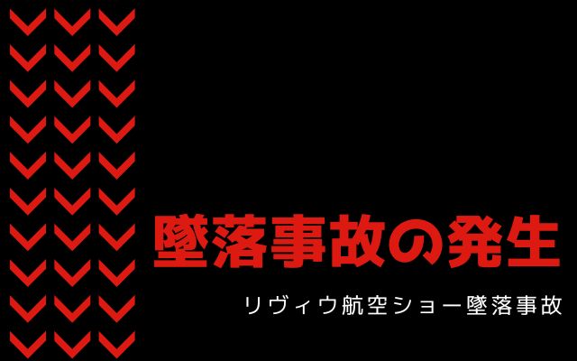 リヴィウ航空ショー墜落事故