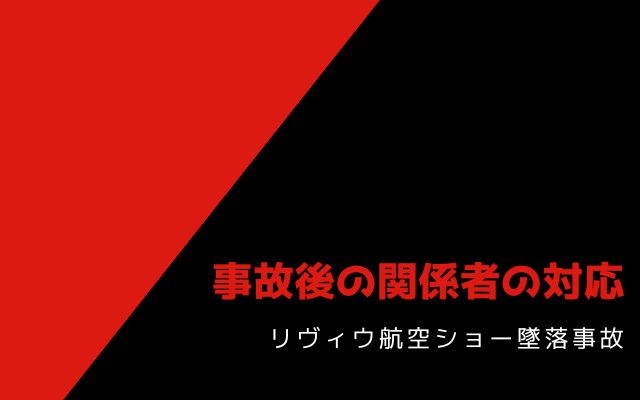 リヴィウ航空ショー墜落事故