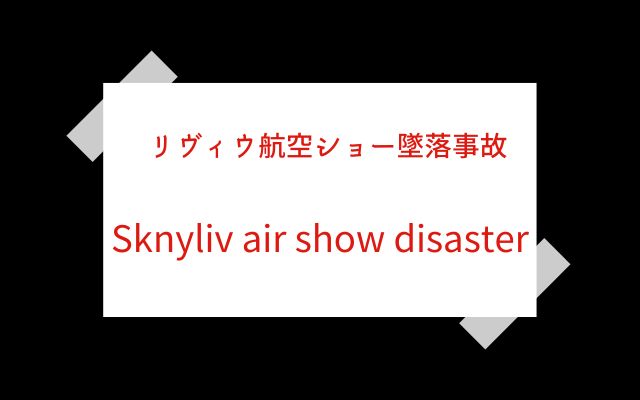 検索してはいけない言葉:リヴィウ航空ショー墜落事故