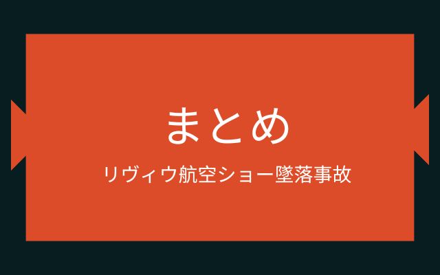 まとめ:　リヴィウ航空ショー墜落事故