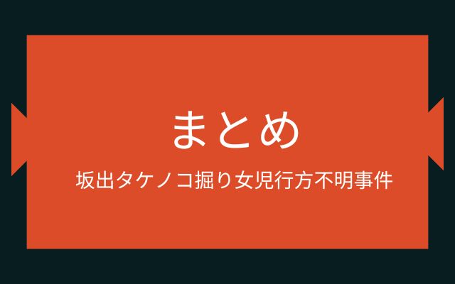 まとめ:　坂出タケノコ掘り女児行方不明事件